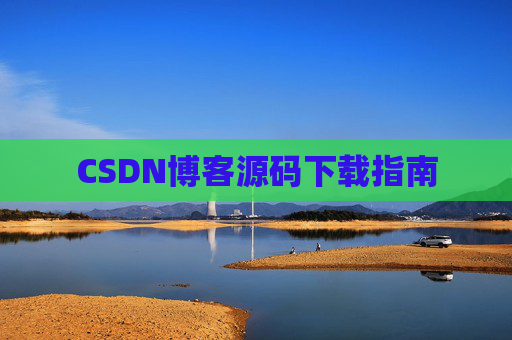 CSDN博客源码下载指南