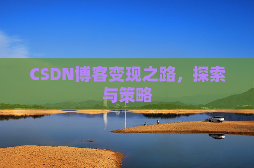 CSDN博客变现之路，探索与策略