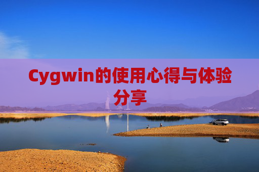 Cygwin的使用心得与体验分享